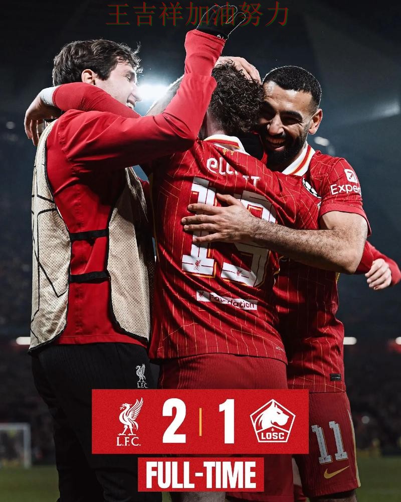 利物浦在法甲中战平对手后晋级前景生变 为下一场比赛埋下伏笔