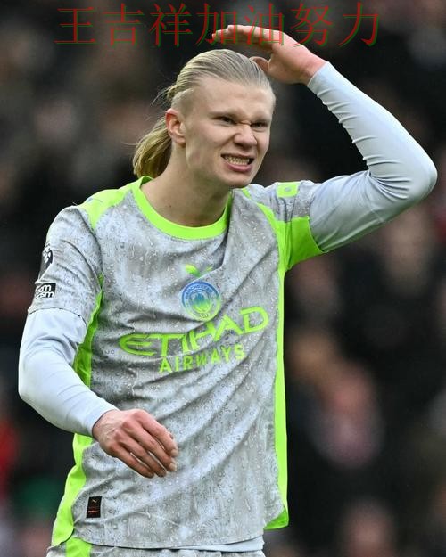 哈兰德稳定发挥让争冠形势再生变化 防守端问题再次暴露